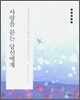 사랑을 묻는 당신에게