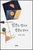 인간을 향하여 인간을 넘어서