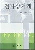 전자상거래
