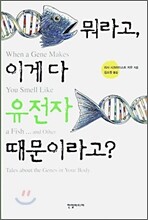 뭐라고, 이게 다 유전자 때문이라고?