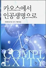 카오스에서 인공생명으로