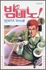 밤비노 4
