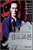 정통 검도교본