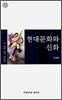 현대문화와 신화