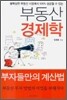 부동산 경제학
