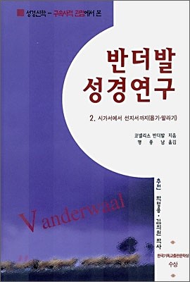 반더발 성경연구 2