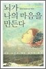 뇌가 나의 마음을 만든다