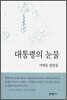 대통령의 눈물