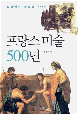 프랑스 미술 500년