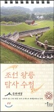 조선 왕릉 답사 수첩