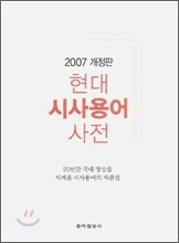 2007년 현대 시사용어 사전