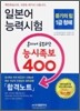 일본어 능력시험 혼자서 공부하는 능시족보 400