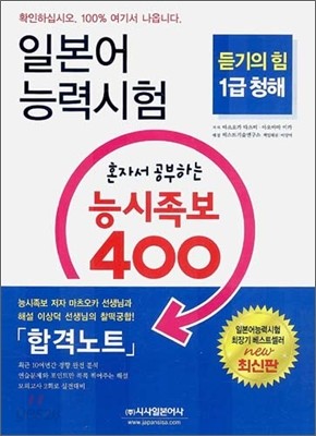 일본어 능력시험 혼자서 공부하는 능시족보 400