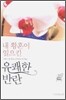 내 황혼이 일으킨 유쾌한 반란
