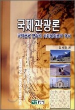 국제관광론