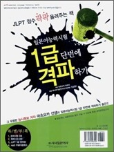 일본어능력시험 1급 단번에 격파하기