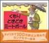 くもりときどきミ-トボ-ル