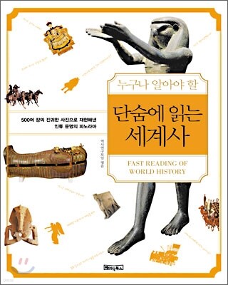 단숨에 읽는 세계사