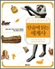 단숨에 읽는 세계사