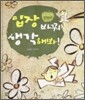 입장 바꿔 생각해봐!