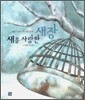 새를 사랑한 새장