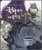 국화보다 아름다운 너