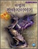 마법의 판타지이야기