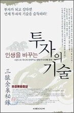 인생을 바꾸는 투자의 기술