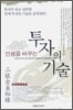 인생을 바꾸는 투자의 기술
