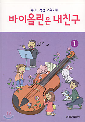 바이올린은 내친구 1