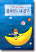플루트는 내친구 1