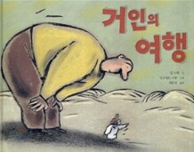 거인의 여행