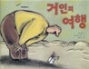 거인의 여행