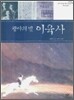 광야의 별 이육사