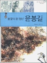 불꽃이 된 청년 윤봉길