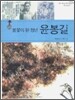 불꽃이 된 청년 윤봉길