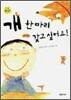 개 한마리 갖고 싶어요!