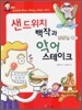 샌드위치 백작과 악어 스테이크