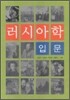 러시아학 입문