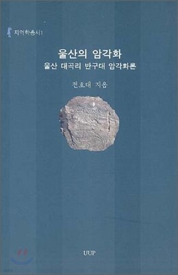 울산의 암각화