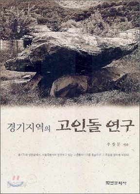 경기지역의 고인돌 연구