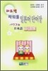 파트별 파워풀 일본어 단어장