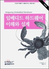 임베디드 하드웨어 이해와 설계