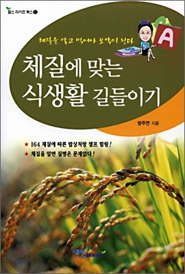 체질에 맞는 식생활 길들이기