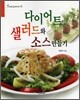 다이어트 샐러드와 소스 만들기