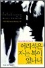 어리석은 자는 복이 있나니