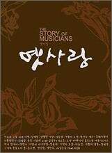 옛사랑 : The Story Of Musicians