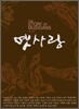 옛사랑 : The Story Of Musicians