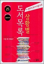 상황별 도서 목록