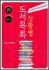 상황별 도서 목록